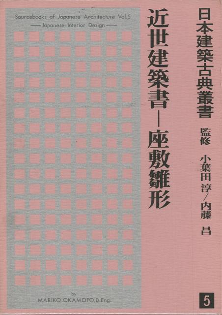 【バーゲン本】近世建築書　座敷雛形ー日本建築古典叢書5