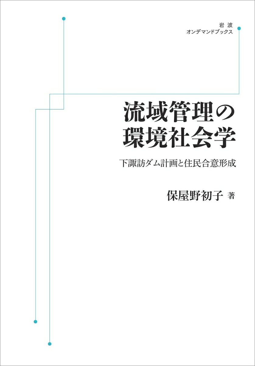 流域管理の環境社会学