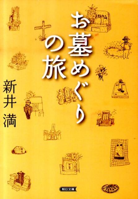 お墓めぐりの旅