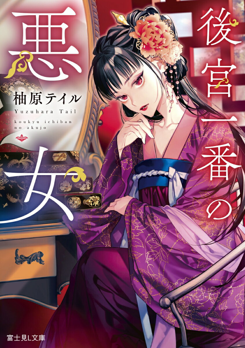 地味顔の琳麗は化粧で化ける。化粧品を愛し、愛が高じて自分で開発し都の人気商品にまでなった。
　けれど婚期を逃しそうな琳麗を心配した父親の策略で、後宮に入れられてしまう。
　一方、皇帝は我の強い妃たちが居座る金食い虫の後宮を解体したかった。
　そんな中、寵愛を欲しない琳麗を皇帝は気に入り交換条件を出す。
　それは「他の妃を後宮から追い出したら、後宮から出してやろう」というもの。
　そのため琳麗は化粧で絶世の美女となり、後宮一番の悪女を演じることを決めたーー痛快後宮恋愛ファンタジー！
プロローグ　その妃は残酷で妖艶　　　　　 

一章　ぼんやり顔の商家娘と化粧

二章　後宮入りの夜は不敬に更けて

三章　悪女なる賢妃へ売り込みを

四章　一目置かれた妃嬪と雀斑娘

五章　淑妃と偽物の首飾り

六章　　恋する徳妃を逃がす方法

七章　宴と誘拐事件

エピローグ　後宮一番の悪女は退場できない

あとがき