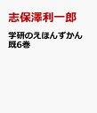 学研のえほんずかん 既6巻 [ 志保澤利一郎 ]