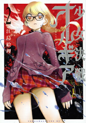 少女決戦オルギア（2）