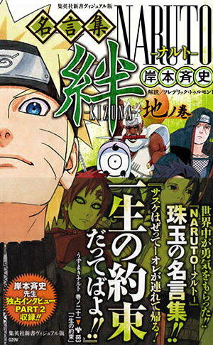 NARUTO名言集 絆ーKIZUNA-地ノ巻