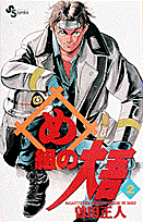 め組の大吾（2）