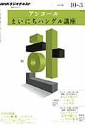 NHKラジオテキストアンコールまいにちハングル講座（2011年度10～3） （語学シリーズ）