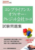 コンプライアンス・オフィサー・クレジット会社コース試験問題集（2019年度版）