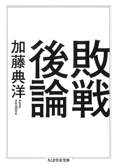 敗戦後論