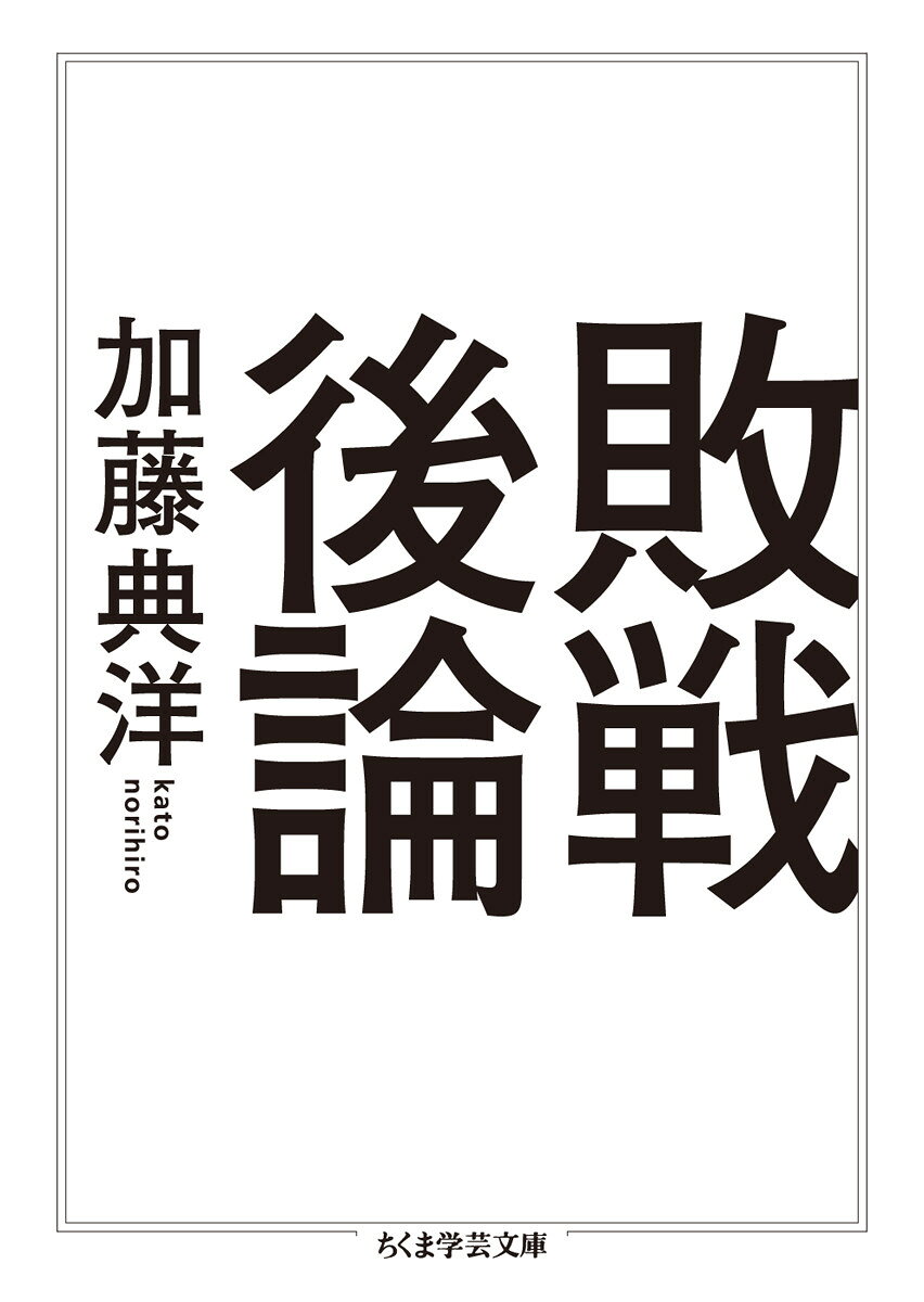 敗戦後論 （ちくま学芸文庫） [ 加藤 典洋 ]