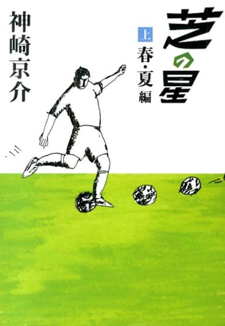 芝の星（上（春・夏編））