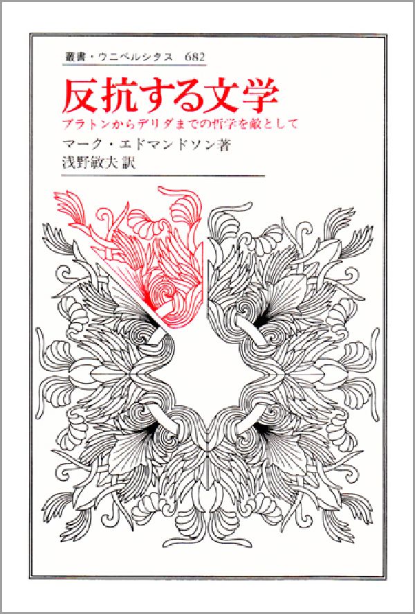 文学なんぞなくなってしまえーそういう願いから西欧の文学批評は始まった。プラトンからデリダに至るその系譜を批判して詩を擁護する。