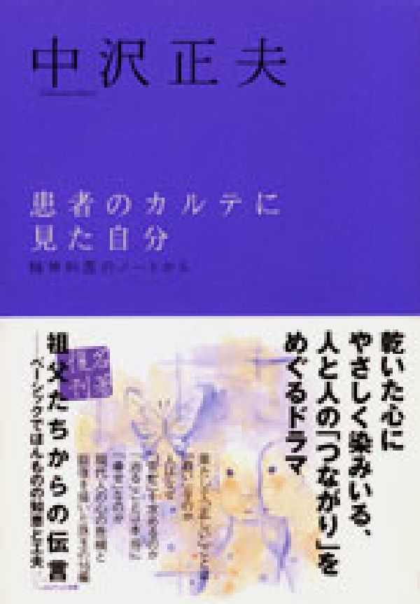 患者のカルテに見た自分新装版