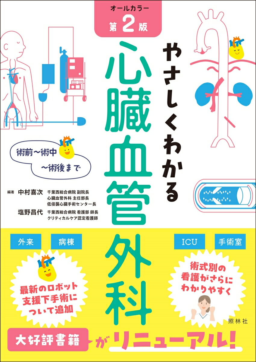 やさしくわかる心臓血管外科　第2版 術前～術中～術後まで [ 中村喜次 ]...