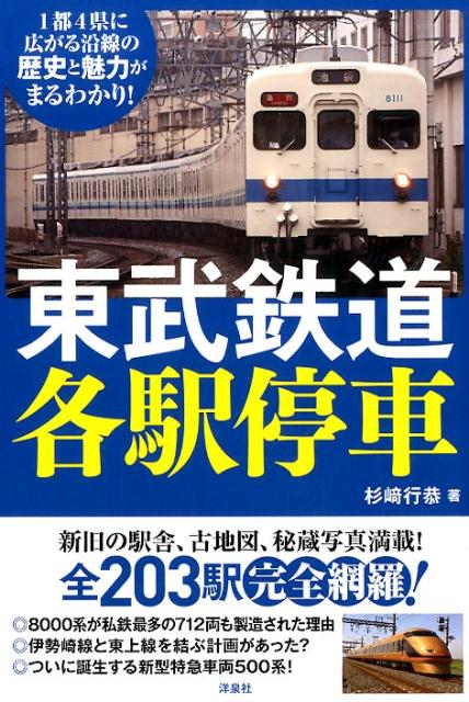 東武鉄道各駅停車 [ 杉崎行恭 ]