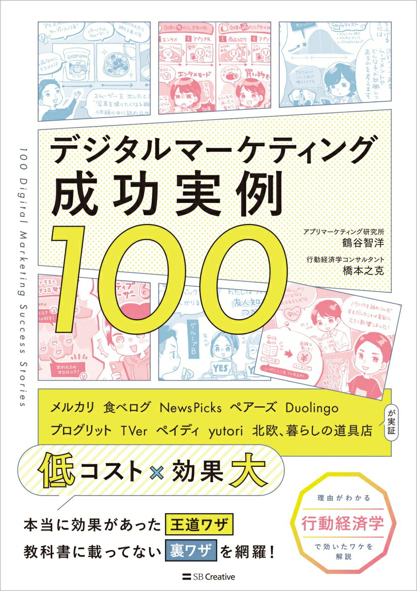 デジタルマーケティングの即効薬100選

成長企業が実証済◎
"低コスト×効果大”を叶えた「やってよかった」成功実例を
フォロワー6.5万人の人気note「アプリマーケティング研究所」が生インタビュー！

【事例】
★001 - 利用前からバズらせる戦略
★023 - 「支払いの痛み」をなくして購入を即決
★071 - 高評価レビューをもらいやすい瞬間
★019 - 事業をブーストする、熱烈なファンの育て方
★087 - 本気の回答を得る、リサーチのひと工夫

【行動経済学で解説】
事例を行動経済学で深堀り解説。成功理由を分析します
★見られることの効果「ホーソン効果」
★損失は得よりも強烈「損失回避」
★判断を左右する心の錨「アンカリング効果」
and more...


「はじめに」より
ーーーー
この書籍は10年間にわたって、コツコツと成長企業に取材を続けて教えてもらった、選りすぐりの100の生の事例を1冊にまとめたものです。

マーケティングの世界は日々進歩しています。
「テレビCMを流す」「チラシを配る」といった大きな予算を前提とした施策ばかりではありません。
ほんの少しの工夫で、売上やユーザーがドッと伸びる、サービスがグッと成長するーー
そんなことが、普通に起こる時代になったのです。

「じゃあ結局、どの施策が効果があるの？」
ネットにはノウハウがあふれていますが、数字を動かした、リアルに効いた事例を見つけるのは意外と難しいものです。

そこで、本書です。
本書には、成長企業が実際に試し、数値的なインパクトを残した施策だけを集めました。
さらに「なぜ効果が出たのか」を行動経済学の視点から深掘りし、応用できる普遍的なルールも抽出しました。

まずはパラパラとめくってみてください。
きっと何か一つは「これすぐ試そう！」「いま学べて良かった！」と思えるネタが見つかるはずです。

この本が、あなたのマーケティングをちょっと楽に、ちょっと面白く、そして確実に成果が出るものにする。
ーーそんな「即効薬」になれば、うれしいです。
■第一章　知ってもらう
・口コミも検索数もグッと成長
カタカナファースト戦略
・「接触回数×リアルさ」で30万ダウンロード
SNSの多段タッチポイント戦略　　……

■第二章　利用・購入してもらう
・買っておけば……見ておけば……で購入率UP
「売り切れ品」の演出効果
・アクション率が8倍に急上昇
似た人の動向を伝える近接シンクロ効果　……

■第三章　継続してもらう
・「最高の1回目」が継続率を上げる
体験のファーストインプレッションを強化
・進捗を可視化して離脱90％減
待ち時間を可視化するデザイン　……

■第四章　事業を育てる
・成功する事業を探すコツ
「下手なのに上手くいくコト」を伸ばす
・競争せず売れるブランドづくり
コンテンツは「観光地」商品は「お土産」　……

■第五章　ユーザーの本音を知る
・シビアな本音を聞き出す魔法
「ハードル付きの質問」をする
・まだない「売れるサービス」は
「不合理な代替手段」から生まれる　……