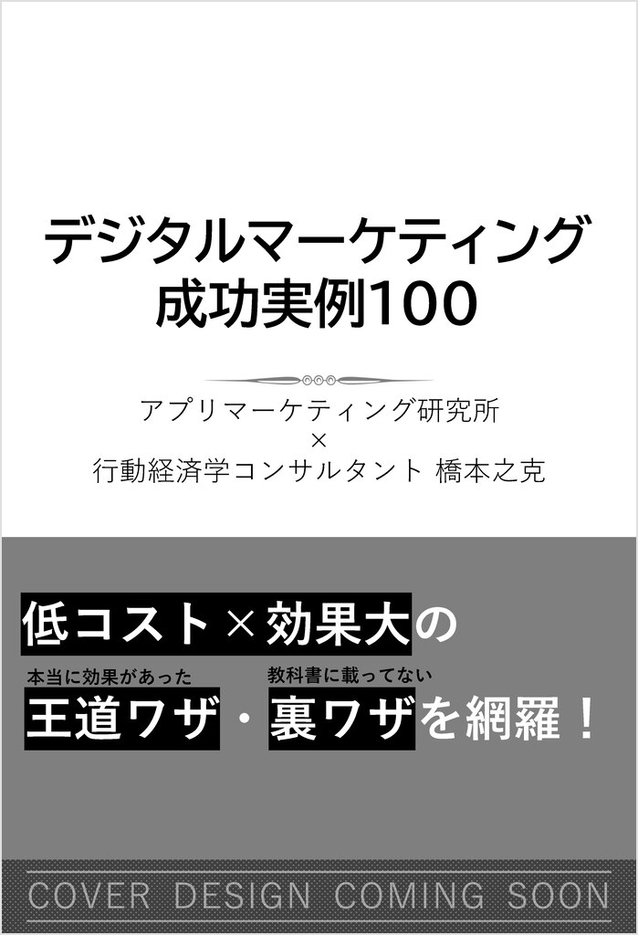 デジタルマーケティング成功実例100