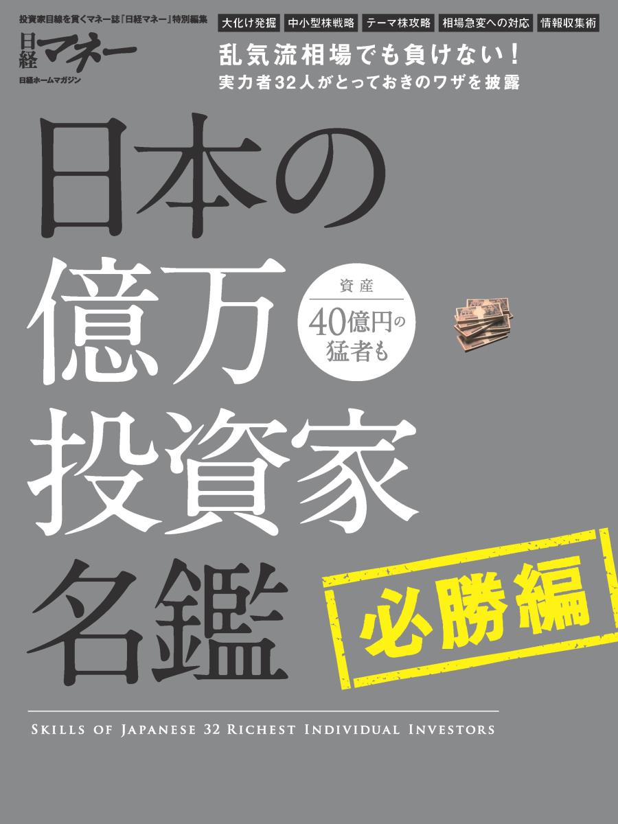 日本の億万投資家名鑑　必勝編