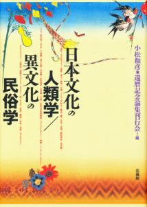 日本文化の人類学／異文化の民俗学 [ 小松和彦還暦記念論集刊行会 ]