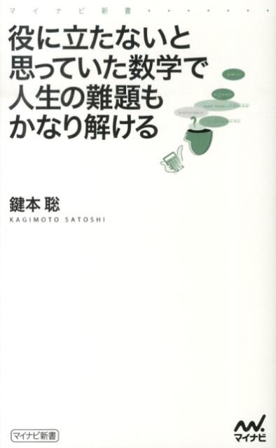 役に立たないと思っていた数学で人生の難題もかなり解ける