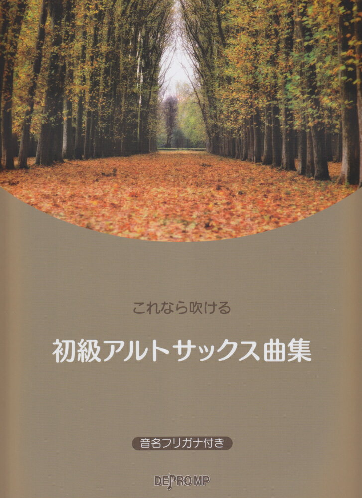 これなら吹ける初級アルトサックス曲集