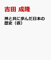 神と共に歩んだ日本の歴史（仮）