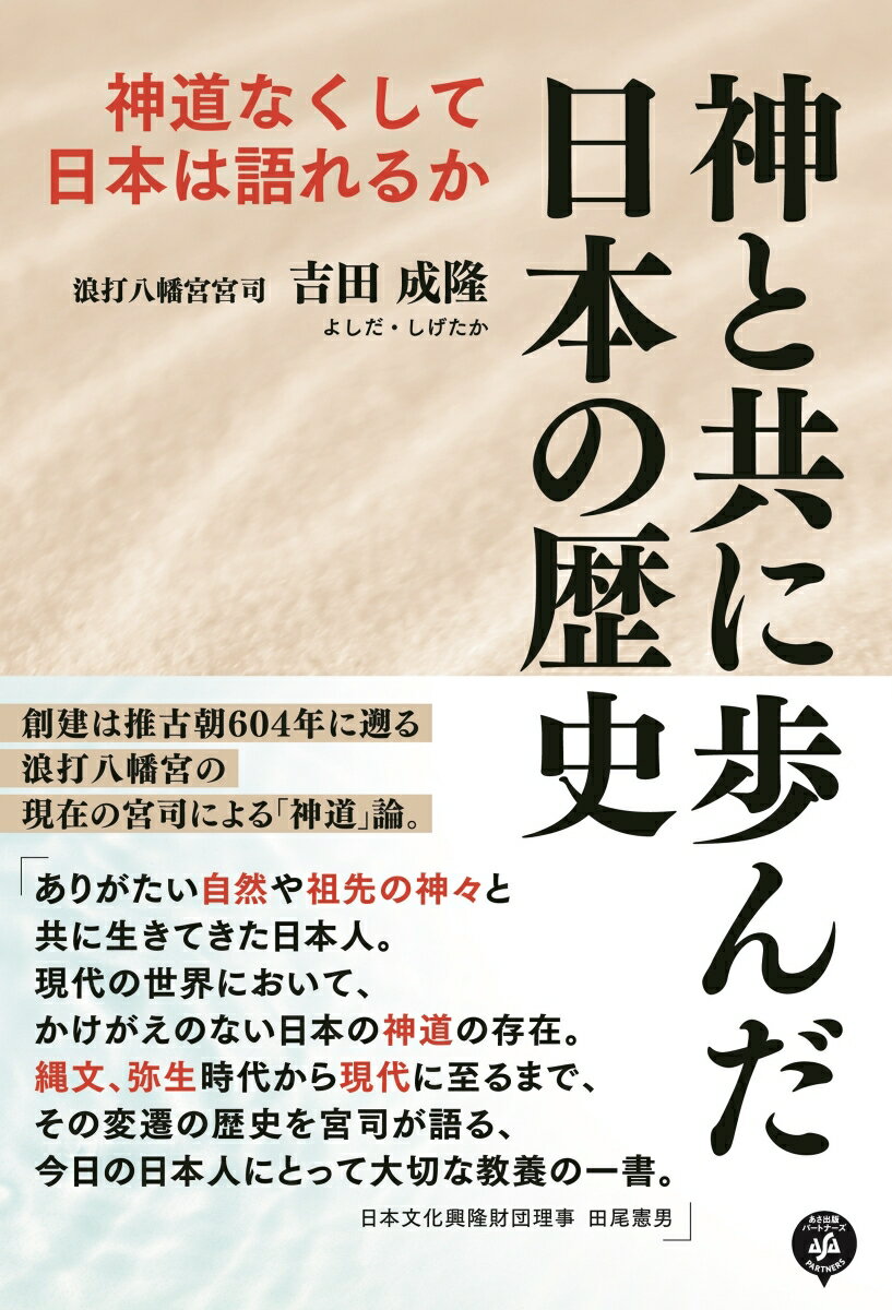 神と共に歩んだ日本の歴史