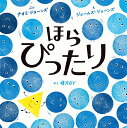 ナオミ・ジョーンズ ジェームズ・ジョーンズ ブロンズ新社ホラピッタリ ナオミジョーンズ ジェームズジョーンズ 発行年月：2021年01月14日 予約締切日：2020年11月06日 ページ数：32p サイズ：絵本 ISBN：9784893096821 ジョーンズ，ナオミ（Jones,Naomi） イギリス・ロンドンの児童書出版社に勤めたのち、フリーランスのライター、編集者として独立。ファミリー旅行情報サイトにて子どもの本の書評の連載をもち、たくさんの児童書を紹介している ジョーンズ，ジェームズ（Jones,James） アートディレクター、デザイナー。作品は、アメリカン・グラフィックアーツ協会、タイプ・ディレクターズ・クラブ等でも評価されている 環ROY（タマキロイ） 1981年、宮城県生まれのアーティスト。国内外の様々な音楽祭に出演する他、パフォーマンスやインスタレーション、映画や広告の音楽などを制作（本データはこの書籍が刊行された当時に掲載されていたものです） まるといっしょにあそぶのがだいすきなさんかく。だけどときどきなんだかへん！おなじかたちのなかまをさがすたびにでた。じぶんのぴったりどこにある？「おなじ」も「ちがう」もどっちもたのしい！ともだちさがしの絵本。 本 絵本・児童書・図鑑 絵本 絵本(日本）