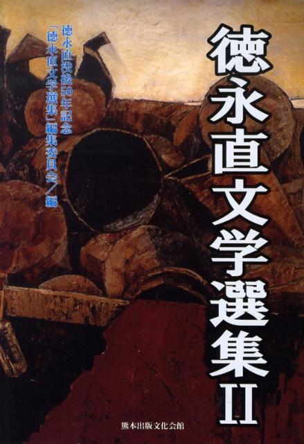 徳永直文学選集（2）