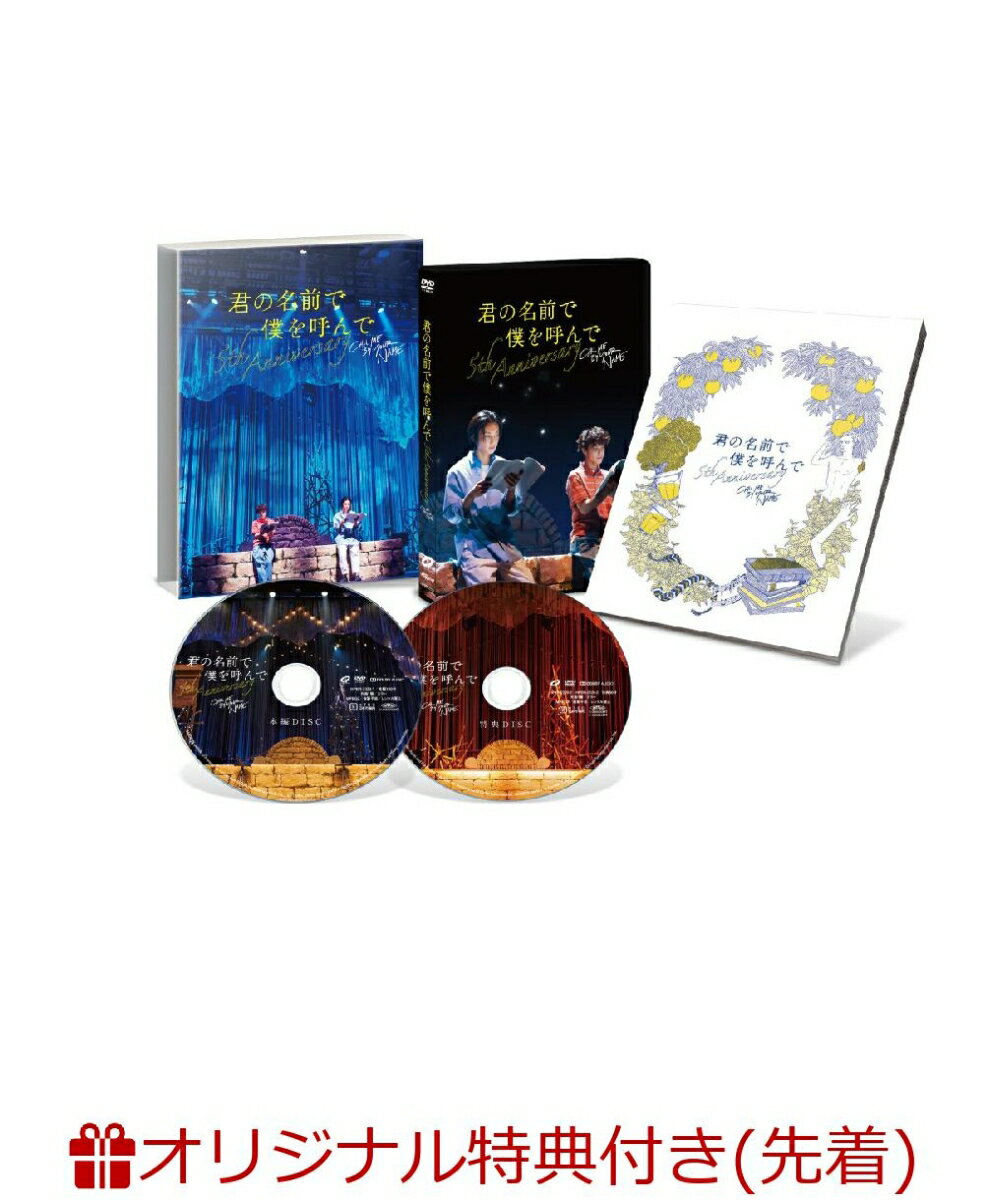 【楽天ブックス限定先着特典+先着特典】君の名前で僕を呼んで〜5th anniversary〜 スペシャルイベント(L版ブロマイド2枚セット+オリジナルステッカー)
