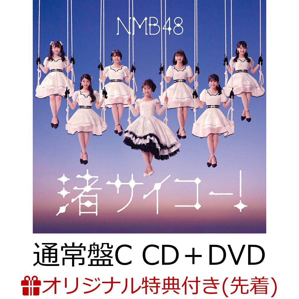 【楽天ブックス限定先着特典】渚サイコー！ (通常盤Type-C CD＋DVD)(生写真＜Type-C：平山真衣2＞)