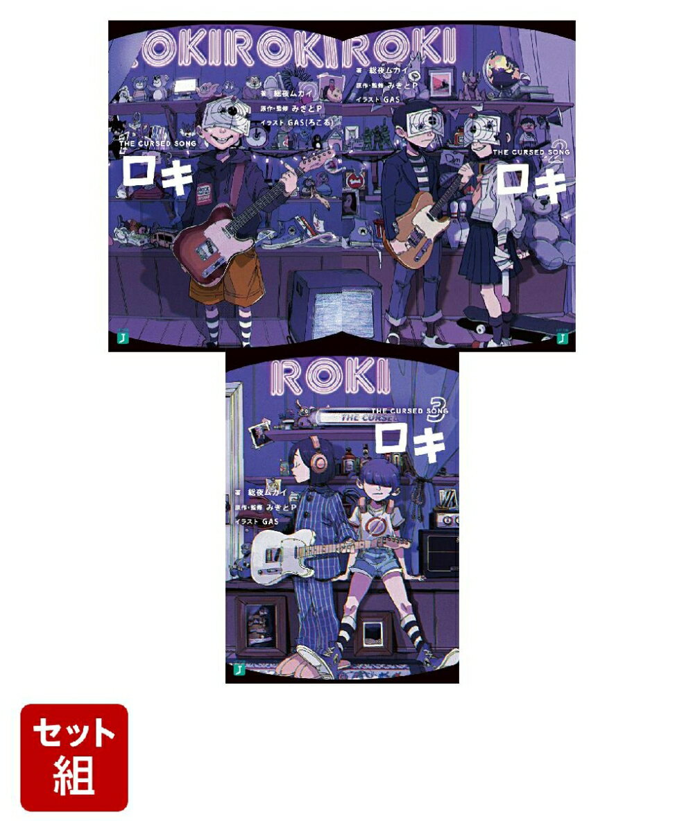 ロキ THE CURSED SONG 3冊セット