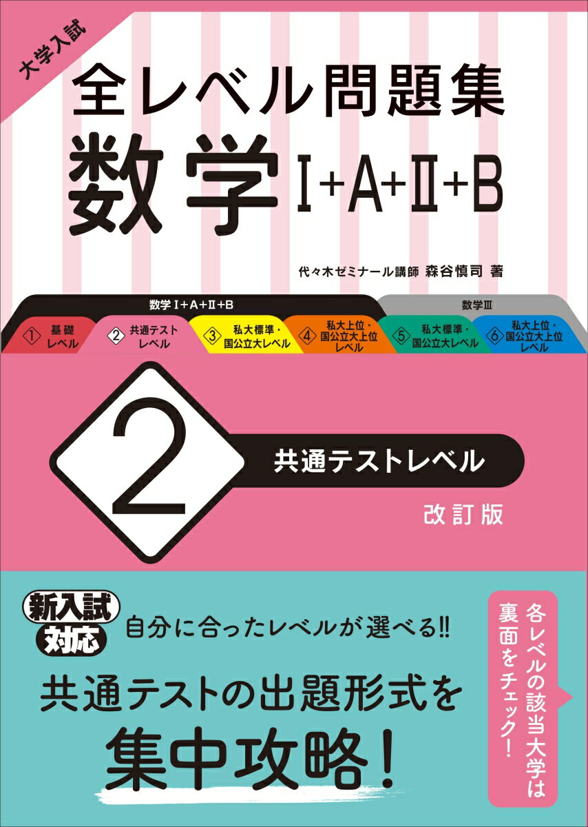 大学入試 全レベル問題集 数学1+A+2+B 2 共通テストレベル