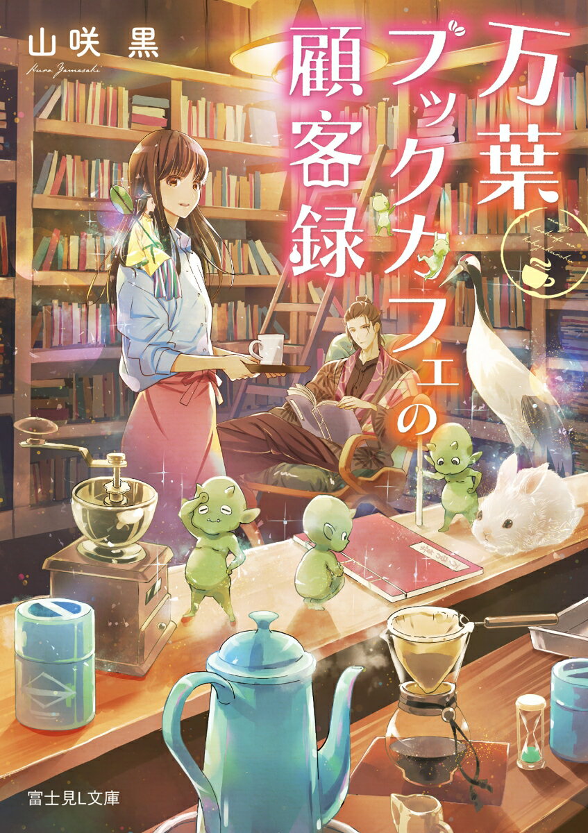 万葉ブックカフェの顧客録