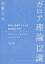 ガロア理論12講 概念と直観でとらえる現代数学入門