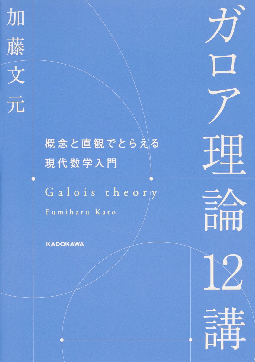 ガロア理論12講 概念と直観でとらえる現代数学入門