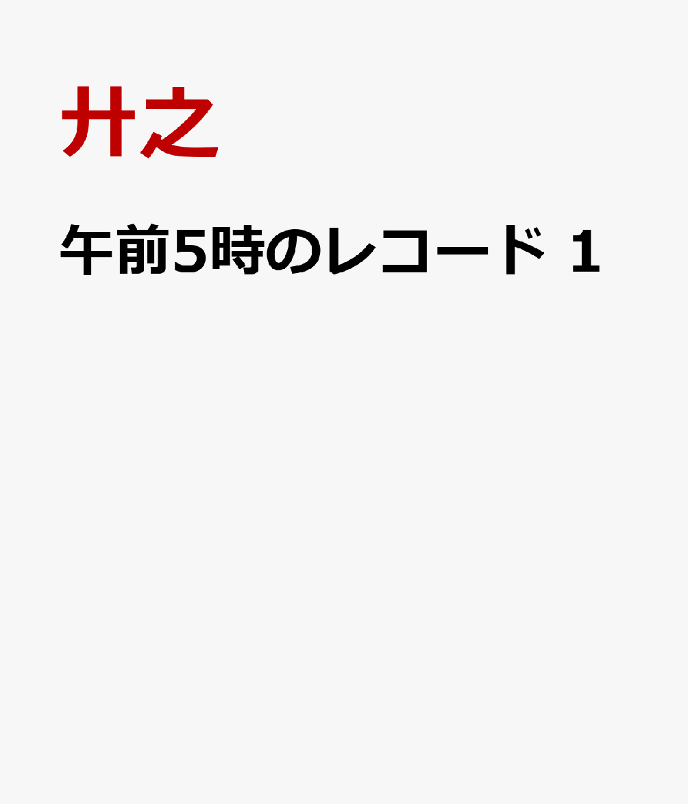 午前5時のレコード　1