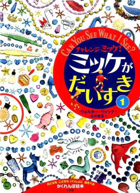 ３８９個のミッケ！であそぼう！「チャレンジミッケ！」シリーズ９冊から、お気に入りのシーンが大集合。おとなもこどももいっしょにあそべる、かくれんぼ絵本。