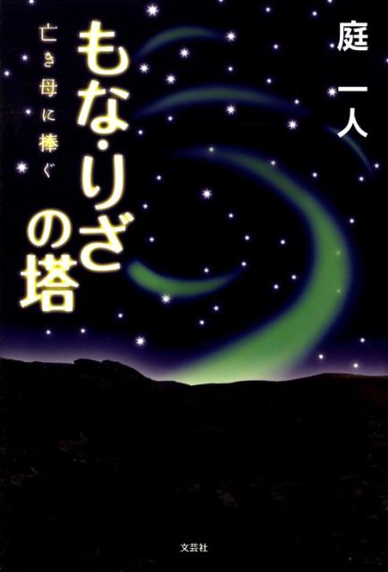 もな・りざの塔