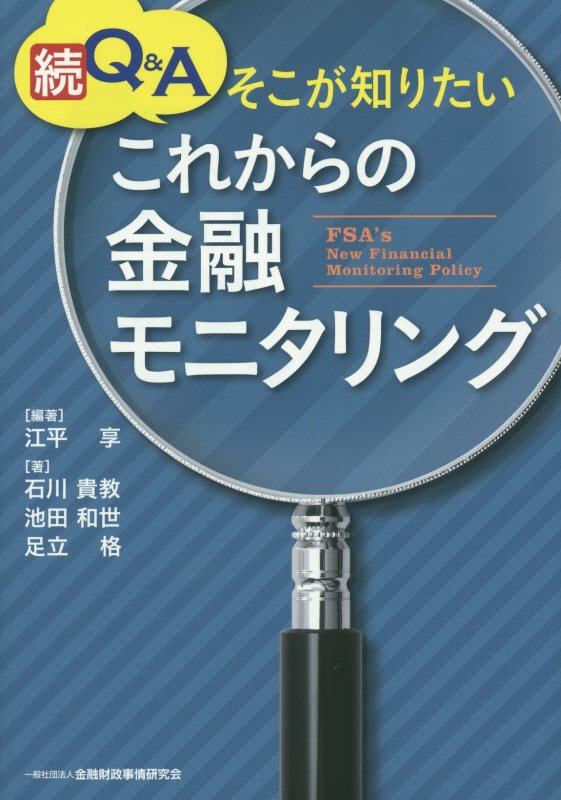 Q＆Aそこが知りたいこれからの金融モニタリング（続）