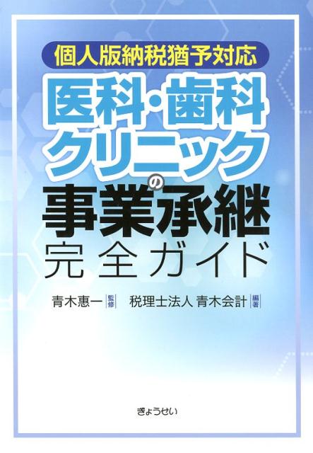 個人版納税猶予対応医科・歯科クリニックの事業承継完全ガイド 