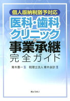 個人版納税猶予対応医科・歯科クリニックの事業承継完全ガイド