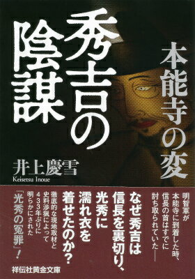 本能寺の変秀吉の陰謀