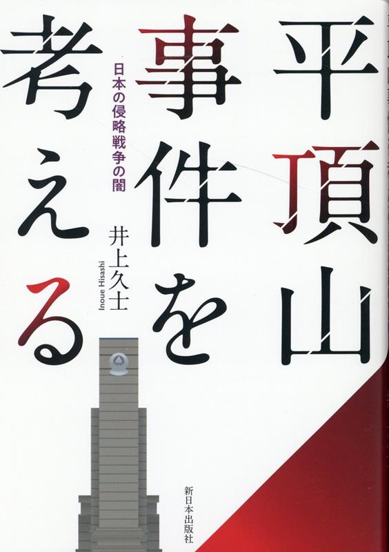 平頂山事件を考える 日本の侵略戦争の闇 [ 井上久士 ]