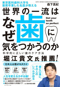 東京医科歯科大学を首席卒業した名医が教える 世界の一流はなぜ歯に気をつかうのか 科学的に正しい歯のケア方法 [ 森下真紀 ]