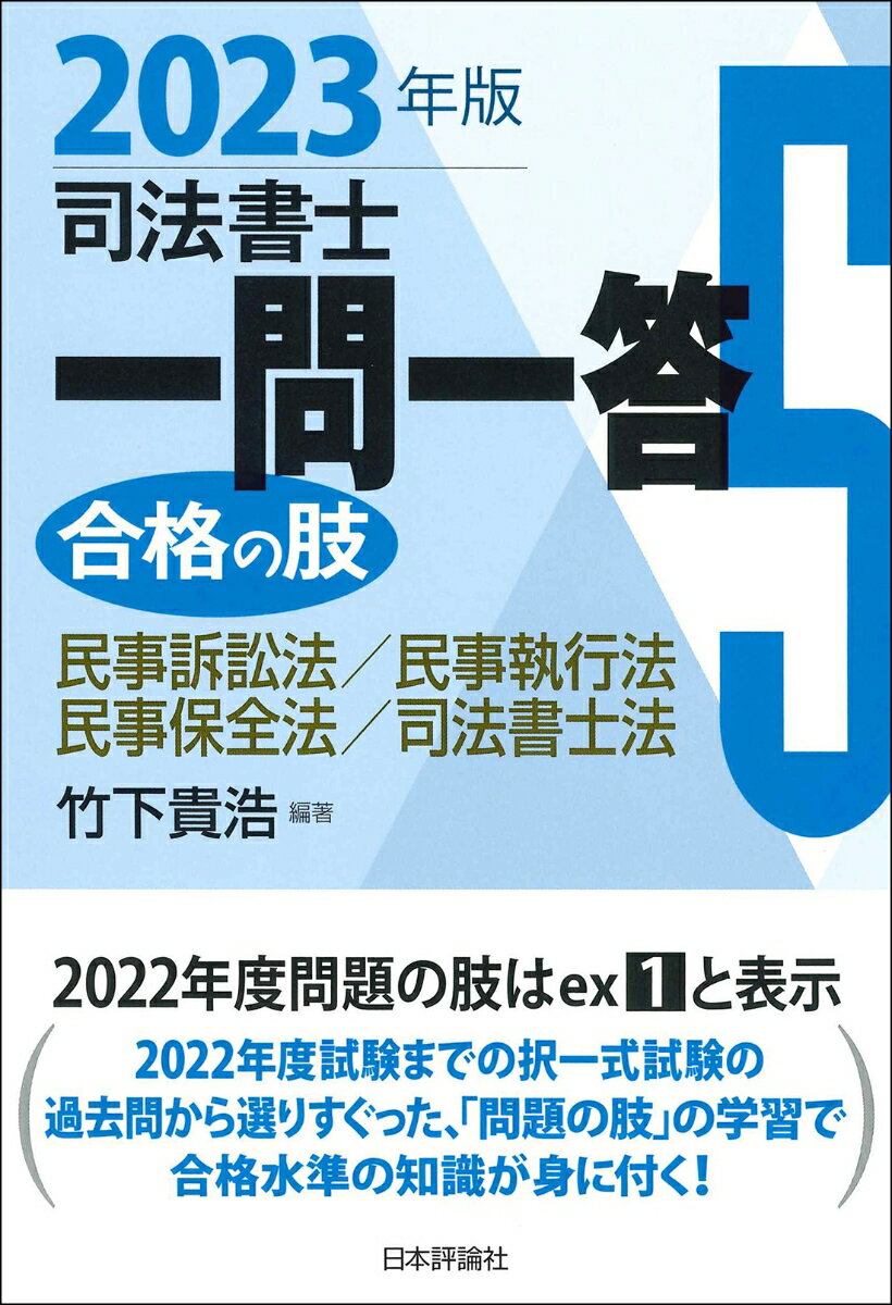 ２０２２年度試験までの択一式試験の過去問から選りすぐった、「問題の肢」の学習で合格水準の知識が身に付く！