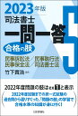 民事訴訟法・民事執行法・民事保全法・司法書士法 竹下 貴浩 日本評論社シホウショシシケンイチモンイットウ　ゴウカクノアシゴ　ニセンニジュウサンネンドバン タケシタ タカヒロ 発行年月：2022年11月07日 予約締切日：2022年09月22日 ページ数：274p サイズ：全集・双書 ISBN：9784535526822 竹下貴浩（タケシタタカヒロ） 1961年長崎県生まれ。1987年司法書士試験合格（本データはこの書籍が刊行された当時に掲載されていたものです） 第1部　民事訴訟法（総則／第1審の訴訟手続　ほか）／第2部　民事執行法（総則（第1条〜第21条）／強制執行　ほか）／第3部　民事保全法（総則（第1条〜第8条）／保全命令に関する手続　ほか）／第4部　司法書士法（司法書士法／司法書士法施行規則） 2022年度試験までの択一式試験の過去問から選りすぐった、「問題の肢」の学習で合格水準の知識が身に付く！ 本 人文・思想・社会 法律 法律 資格・検定 法律関係資格 司法書士