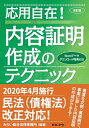 改訂版　応用自在！　内容証明作成のテクニック [ みらい総合法律事務所 ]