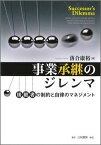 事業承継のジレンマ 後継者の制約と自律のマネジメント [ 落合康裕 ]