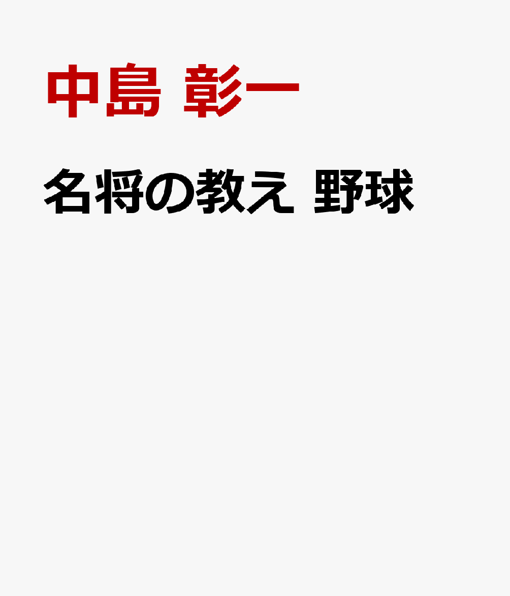 名将の教え 野球
