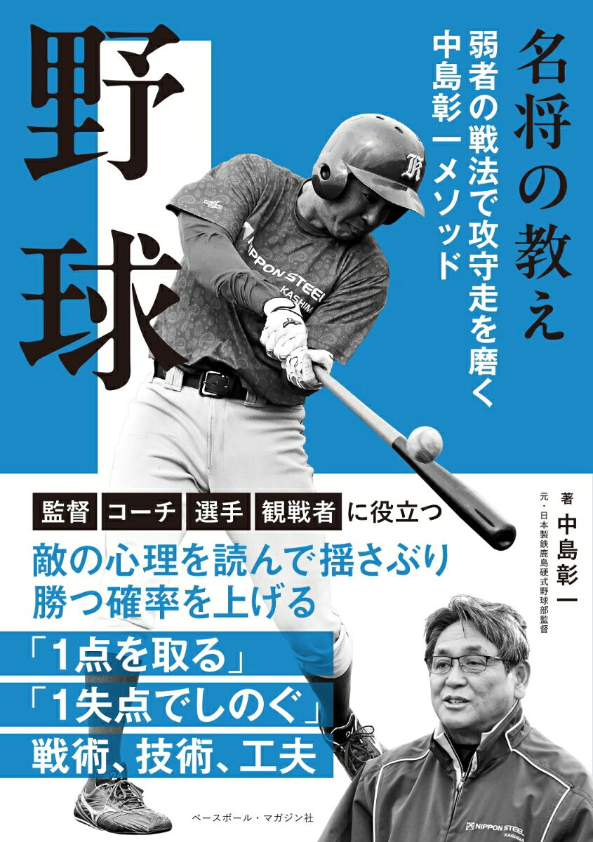 名将の教え　野球の表紙