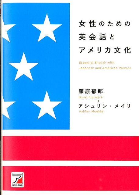 女性のための英会話とアメリカ文化